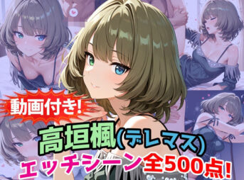 【動画付き！】『高垣楓（デレマス）』のエッチシーン全500点収録！【寝取られ】 アイキャッチ画像 【同人 NTR】