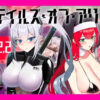 テイルズ・オブ・アリス（腰の火Ver） アイキャッチ画像 【同人 NTR】