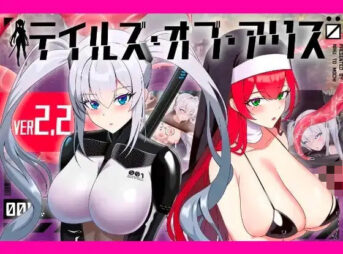 テイルズ・オブ・アリス（腰の火Ver） アイキャッチ画像 【同人 NTR】