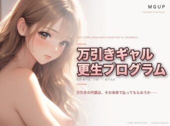 万引ギャル更生プログラム  〜白川ゆりえ〜 アイキャッチ画像 【同人 NTR】