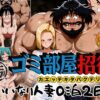 ゴミ部屋招待 カエッテキタバクテリアン 【いいなり人妻0泊2日】 アイキャッチ画像 【同人 NTR】