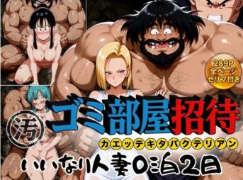 ゴミ部屋招待 カエッテキタバクテリアン 【いいなり人妻0泊2日】 アイキャッチ画像 【同人 NTR】