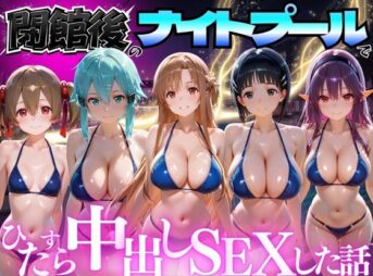 閉館後のナイトプールでひたすら中出しSEXした話 Vol.3 アイキャッチ画像 【同人 NTR】