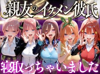 親友のイケメン彼氏を寝取っちゃいました Vol.2 アイキャッチ画像 【同人 NTR】