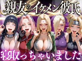 親友のイケメン彼氏を寝取っちゃいました Vol.3 アイキャッチ画像 【同人 NTR】