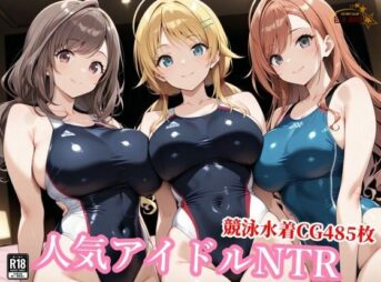 競泳水着のシャニマス歌姫が種付けおじさんに屈する寝取られ アイキャッチ画像 【同人 NTR】