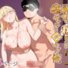 配信で稼ぎたい塩ギャルと陰キャの俺2 アイキャッチ画像 【同人 NTR】