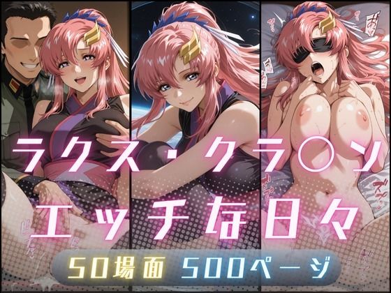 ラクス・クラ〇ンのエッチな日々 アイキャッチ画像 【同人 NTR】