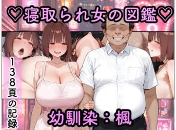 寝取られ女図鑑  楓 アイキャッチ画像 【同人 NTR】