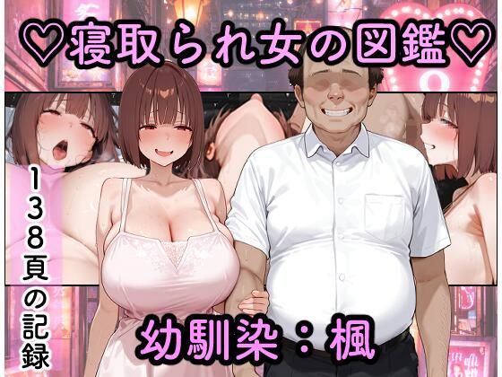 【エロ漫画】寝取られ女図鑑  楓【つらぬき丸】