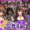 この素晴らしい世界に宗教洗脳を！ アイキャッチ画像 【同人 NTR】