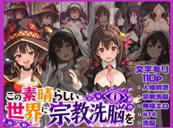 この素晴らしい世界に宗教洗脳を！ アイキャッチ画像 【同人 NTR】