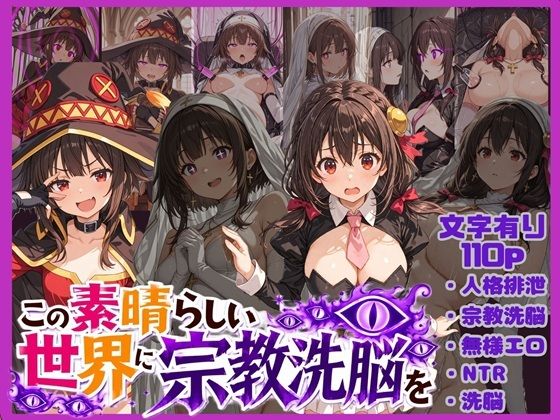 この素晴らしい世界に宗教洗脳を!
