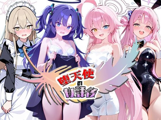 堕天使の放課後 アイキャッチ画像 【同人 NTR】