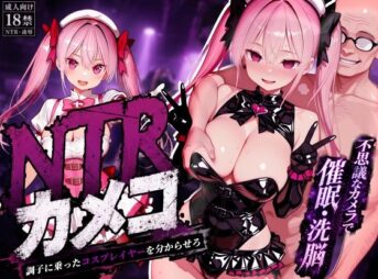 NTRカメコ〜不思議なカメラで催◯してみた〜 アイキャッチ画像 【同人 NTR】