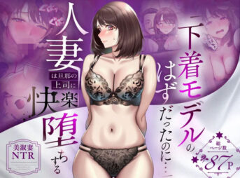 【NTR】「下着モデルのはずだったのに…」〜人妻は旦那の上司に快楽堕ちする〜 アイキャッチ画像 【同人 NTR】