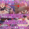 ドキドキエロバライティ  ――熱愛発覚を防ぐため、お嬢様系アイドルが下品なエロバライティに出演しちゃうお話――― アイキャッチ画像 【同人 NTR】