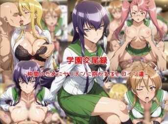 学園交尾録〜仲間のためにヤリチンに抱かれるヒロイン達〜 アイキャッチ画像 【同人 NTR】