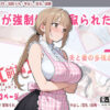 妻が強●的に寝取られた後 アイキャッチ画像 【同人 NTR】