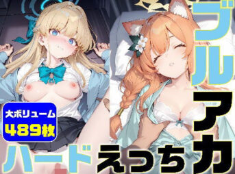 ブルアカ ハードえっち総集編5-1 アイキャッチ画像 【同人 NTR】