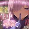 極上生中風俗〜時間無制限×いちゃラブ×濃密ご奉仕〜 -マシュ・キリ◯ライト- アイキャッチ画像 【同人 NTR】