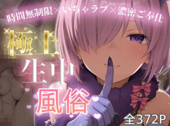 極上生中風俗〜時間無制限×いちゃラブ×濃密ご奉仕〜 -マシュ・キリ◯ライト- アイキャッチ画像 【同人 NTR】