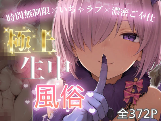 【エロ漫画】極上生中風俗〜時間無制限×いちゃラブ×濃密ご奉仕〜 -マシュ・キリ◯ライト-【chamo works】