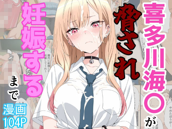 喜多川海〇が脅され妊娠するまで アイキャッチ画像 【同人 NTR】