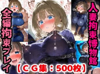 拘束人妻博物館・・・詐欺にあったママさんは借金返済の為に男達に身を捧げる【CG集500枚】 アイキャッチ画像 【同人 NTR】