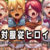 絶対服従ヒロイン -痴● レ◯プ 中出しされるヒロインのCG集- 食◯のソーマ編 4名 アイキャッチ画像 【同人 NTR】