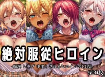 絶対服従ヒロイン -痴● レ◯プ 中出しされるヒロインのCG集- 食◯のソーマ編 4名 アイキャッチ画像 【同人 NTR】