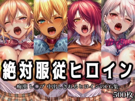 【エロ漫画】絶対服従ヒロイン -痴● レ◯プ 中出しされるヒロインのCG集- 食◯のソーマ編 4名【イラスト18区】