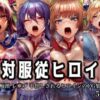絶対服従ヒロイン -痴● レ◯プ 中出しされるヒロインのCG集-対◯忍編 4名 アイキャッチ画像 【同人 NTR】