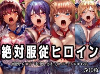 絶対服従ヒロイン -痴● レ◯プ 中出しされるヒロインのCG集-対◯忍編 4名 アイキャッチ画像 【同人 NTR】