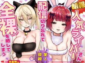 【朗報】人気ライバーさん 配信切り忘れて全裸を晒してしまう アイキャッチ画像 【同人 NTR】
