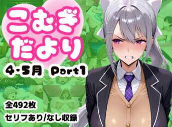 こむぎだより 4・5月合併号 Part1 アイキャッチ画像 【同人 NTR】