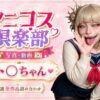 アニコス倶楽部  ト●ちゃん アイキャッチ画像 【同人 NTR】