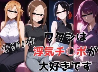 ワタシは浮気チ○ポが大好きです アイキャッチ画像 【同人 NTR】