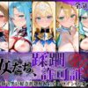 その女たち、蹂躙許可証発行済み -街の男たちに好き放題使われるヒロインCG集- 仮想世界の女編 アイキャッチ画像 【同人 NTR】
