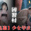因習村  「鬼畜」少女孕ませ アイキャッチ画像 【同人 NTR】