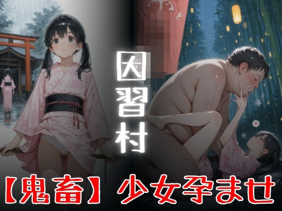 因習村  「鬼畜」少女孕ませ アイキャッチ画像 【同人 NTR】