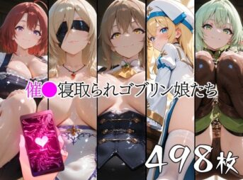 催●寝取られゴブリン娘たち アイキャッチ画像 【同人 NTR】
