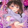 「ダメ…隣に聞こえちゃう…」俺が好きだった先生は夫の上で腰を振る【同人版】1 アイキャッチ画像 【同人 NTR】
