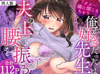 「ダメ…隣に聞こえちゃう…」俺が好きだった先生は夫の上で腰を振る【同人版】1 アイキャッチ画像 【同人 NTR】
