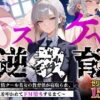 【セリフあり・154P】ドスケベ逆教育〜無表情クール美女の教育係が寝取られ、デカ尻を叩かれてドM堕ちするまで〜 アイキャッチ画像 【同人 NTR】