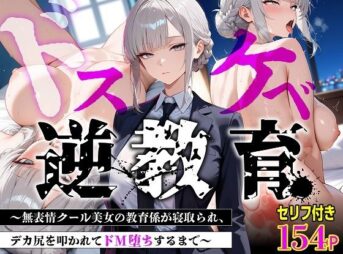 【セリフあり・154P】ドスケベ逆教育〜無表情クール美女の教育係が寝取られ、デカ尻を叩かれてドM堕ちするまで〜 アイキャッチ画像 【同人 NTR】