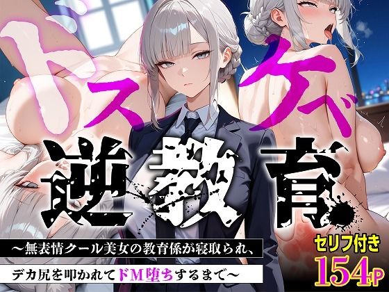 【セリフあり・154P】ドスケベ逆教育〜無表情クール美女の教育係が寝取られ、デカ尻を叩かれてドM堕ちするまで〜 アイキャッチ画像 【同人 NTR】
