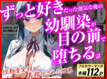 ずっと好きだった強気な俺の幼馴染が、セックス実習で目の前で堕とされた話〜性教育実技が義務化された世界〜 アイキャッチ画像 【同人 NTR】