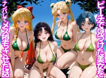 ビーチで出会った美女をナンパしてメス堕ちさせた話 セー○ームーン アイキャッチ画像 【同人 NTR】