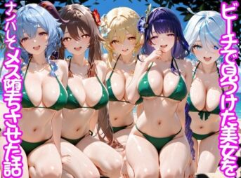 ビーチで出会った美女をナンパしてメス堕ちさせた話 原○ アイキャッチ画像 【同人 NTR】